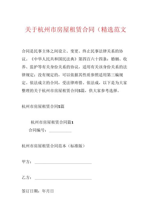关于杭州市房屋租赁合同(精选范文5篇).docx