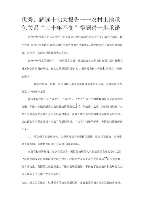 优秀：解读十七大报告——农村土地承包关系“三十年不变”得到进一步承诺.docx