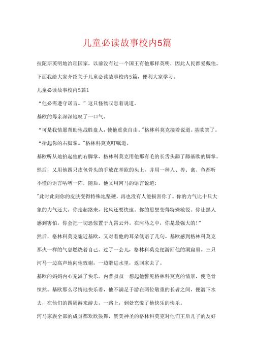 儿童必读故事校内5篇.docx