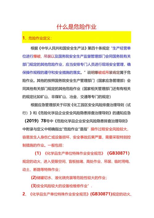 安全培训资料：什么是危险作业.docx