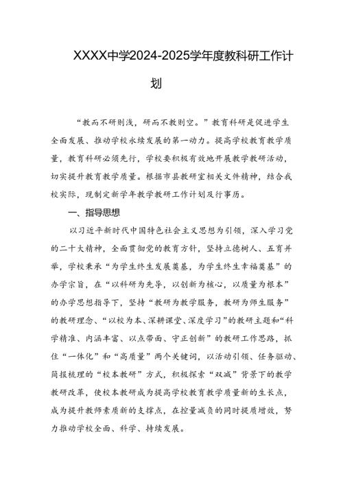 中学2024-2025学年度教科研工作计划.docx