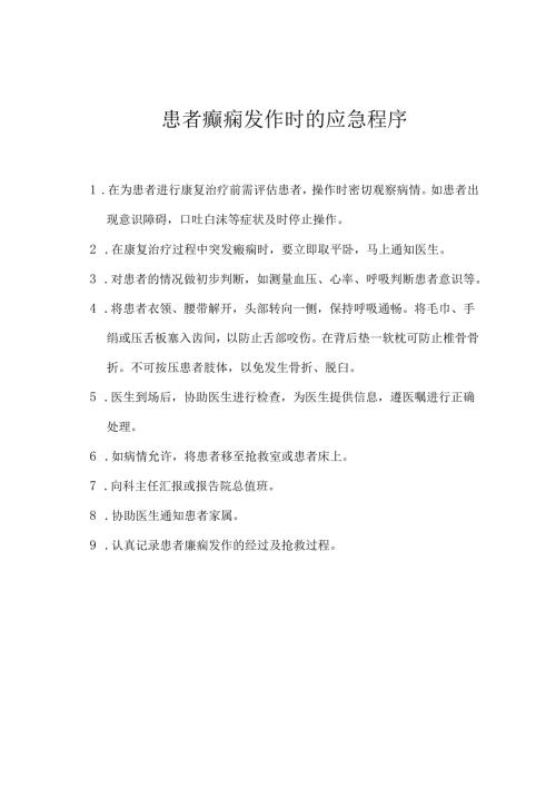 各种康复意外紧急处理预案.docx