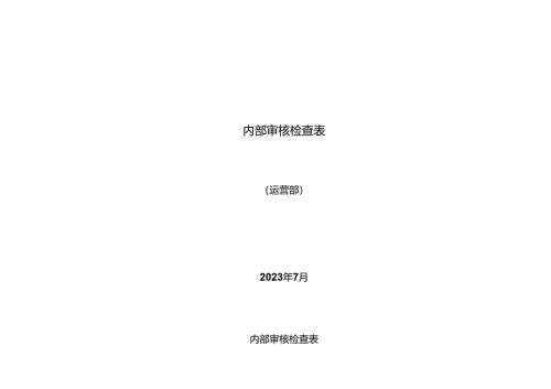 公司内部审核-运营部.docx