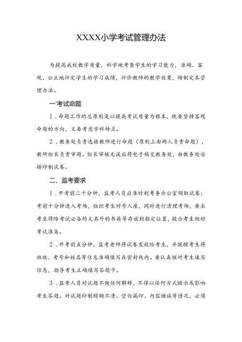 小学考试管理办法.docx