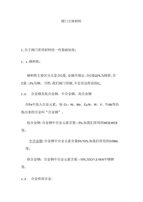 技能培训资料：阀门主体材料.docx
