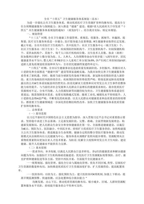全市“十四五”卫生健康服务体系规划（范本）.docx