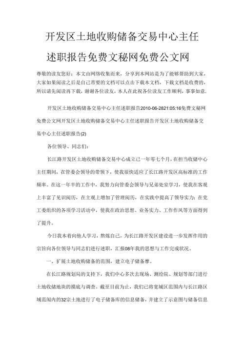 开发区土地收购储备交易中心主任述职报告.docx