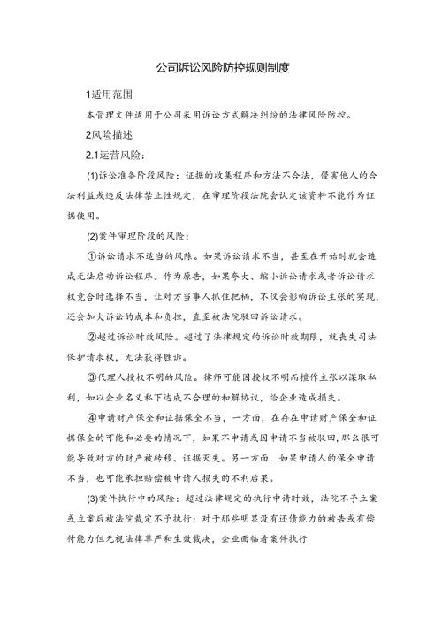 公司诉讼风险防控规则制度.docx