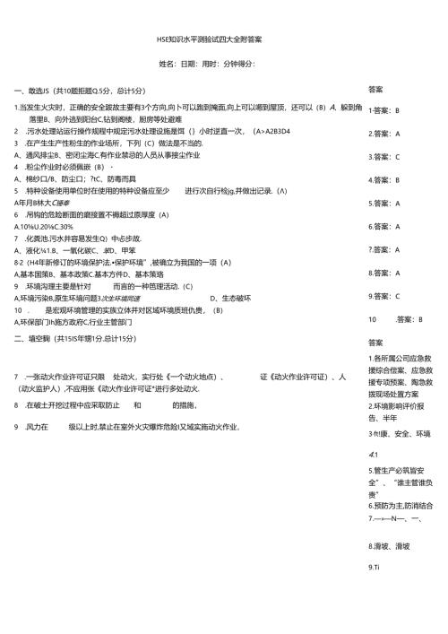 HSE知识水平测验试题大全附答案.docx
