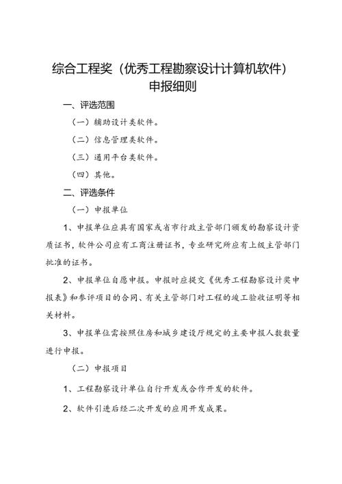 综合工程奖（工程勘察设计计算机软件）申报细则.docx
