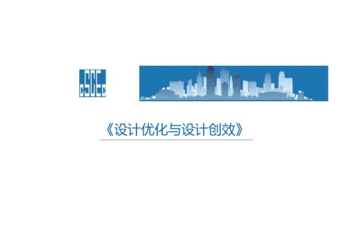 设计优化与设计创效.docx