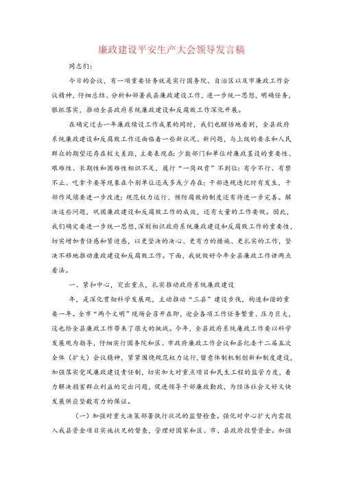 廉政建设安全生产大会领导发言稿与廉政征文演讲稿：诚信汇编.docx