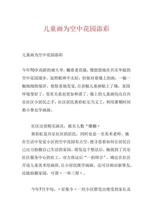 儿童画为空中花园添彩.docx