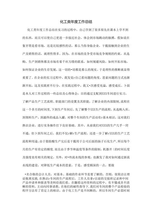 化工类年度工作总结.docx