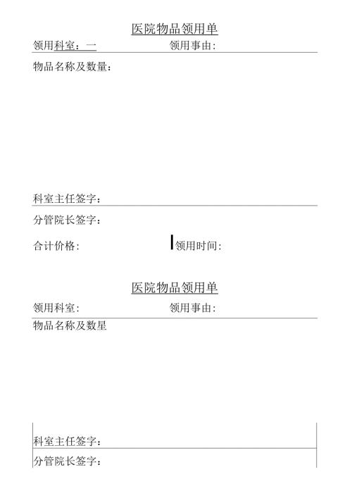 医院物品领用单.docx