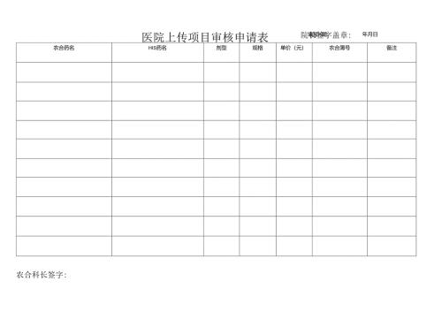 医院上传项目审核申请表.docx