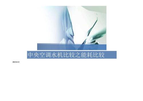 中央空调水机比较之能耗比较.docx