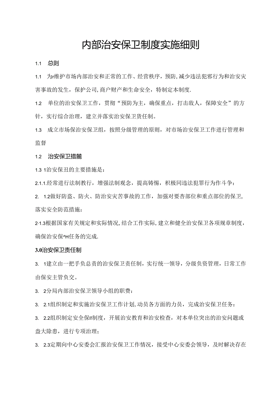 内部治安保卫制度实施细则.docx_第1页