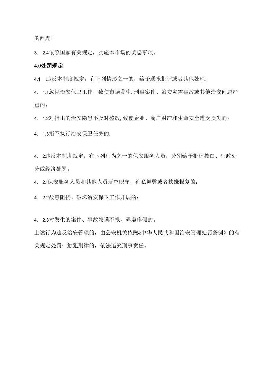 内部治安保卫制度实施细则.docx_第2页