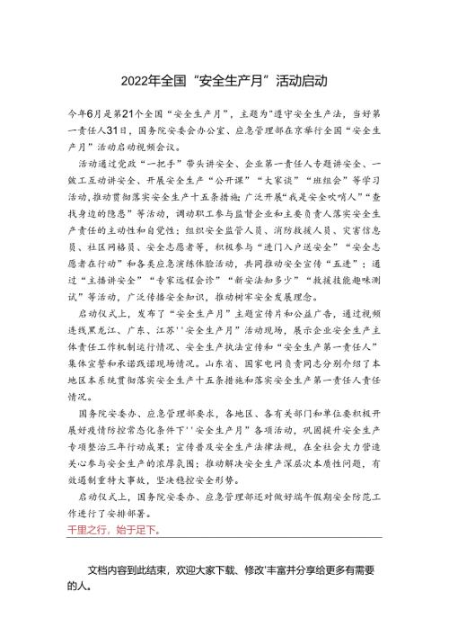 2022年全国“安全生产月”活动启动.docx