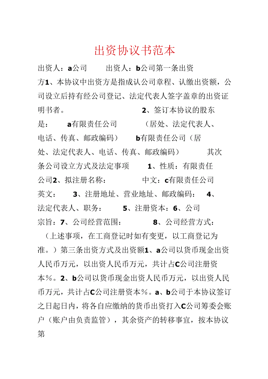 出资协议书范本.docx_第1页
