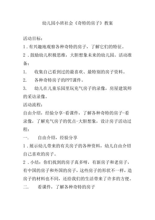 幼儿园小班社会《奇特的房子》教案.docx