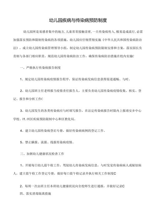 幼儿园传染病预防制度.docx