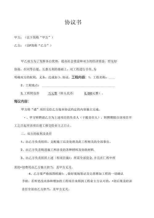 工程项目转包协议书.docx