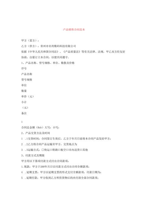 产品销售合同范本.docx