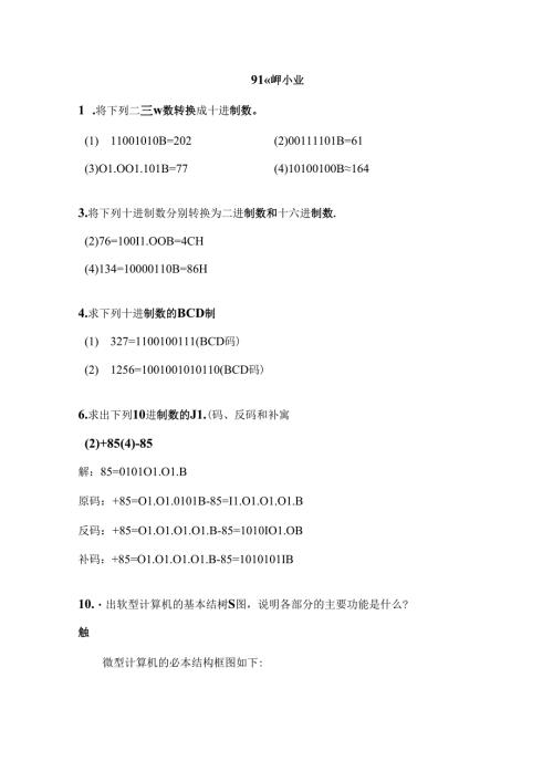 微机原理与接口技术第四版周何琴课后习题答案.docx