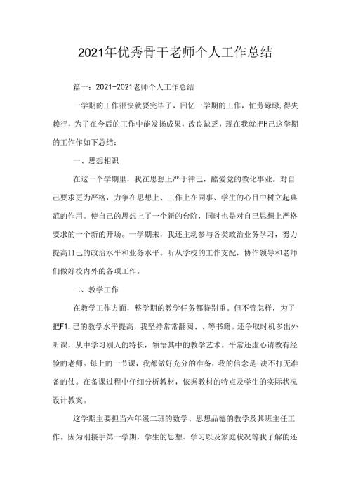 优秀骨干教师个人工作总结.docx