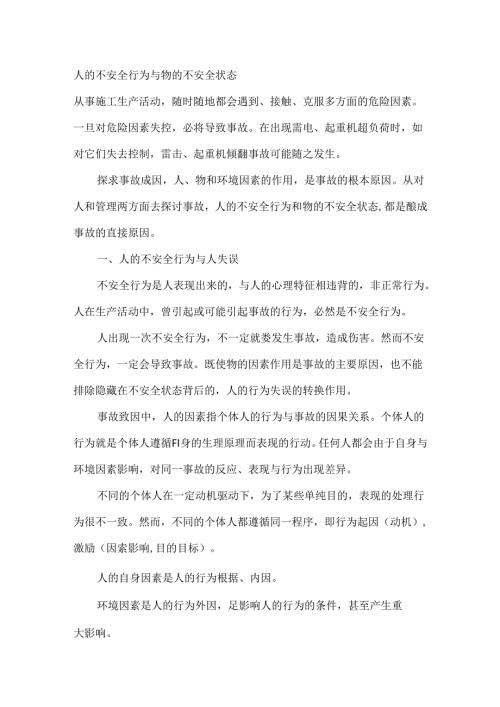 人的不安全行为与物的不安全状态.docx