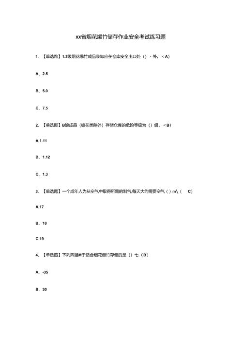 xx省烟花爆竹储存作业安全考试练习题.docx