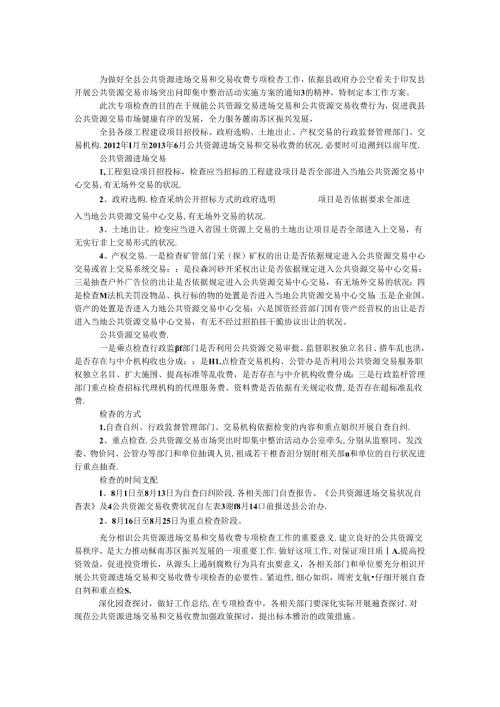 公共资源交易和收费方案.docx