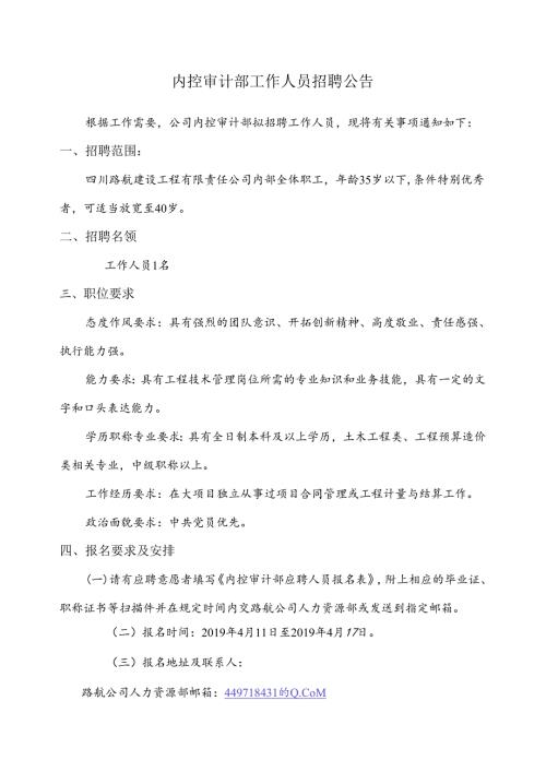 内控审计部职员招聘公告1.docx