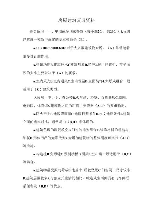 房屋建筑复习资料_0.docx