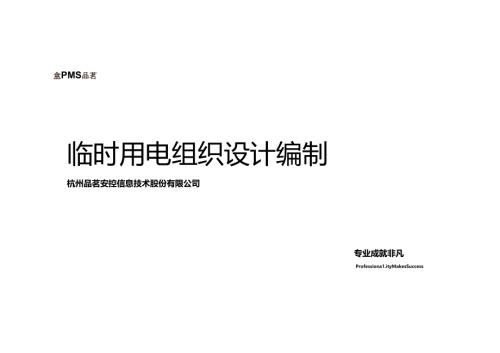 临时用电方案编制实战课程-品茗.docx