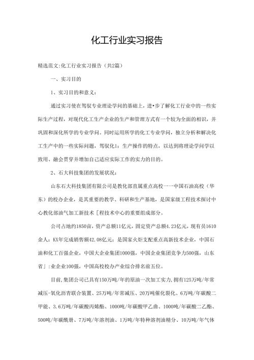 化工行业实习报告.docx