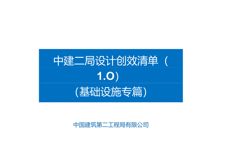 设计创效清单(基础设施专).docx_第1页
