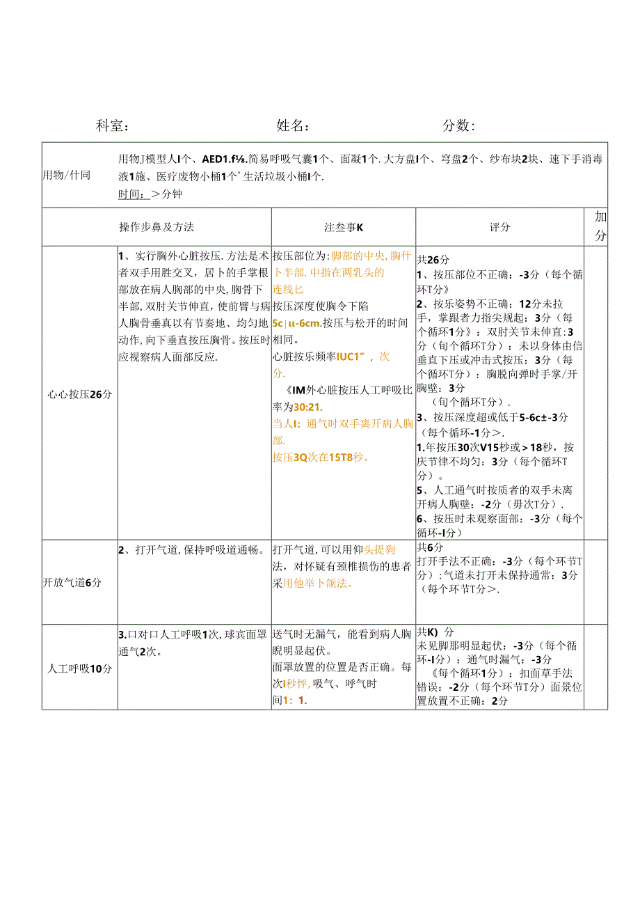心肺复苏评分表 (AB).docx_第3页