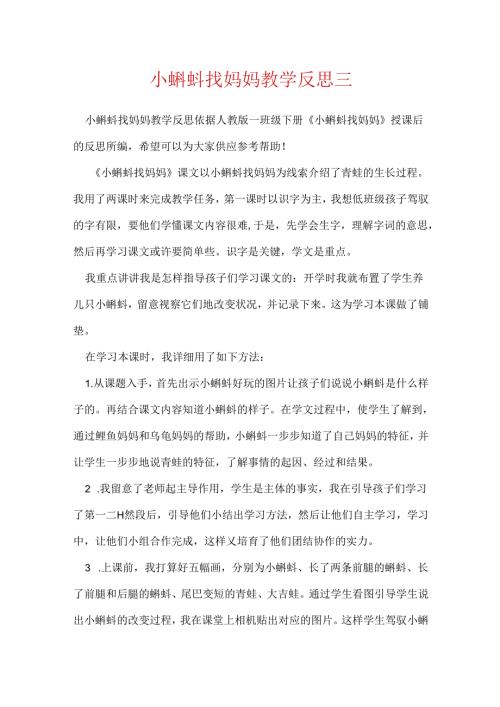 小蝌蚪找妈妈教学反思三.docx