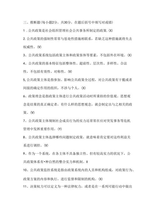 公共政策概论判断.docx