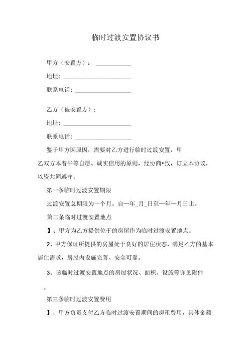 临时过渡安置协议书.docx