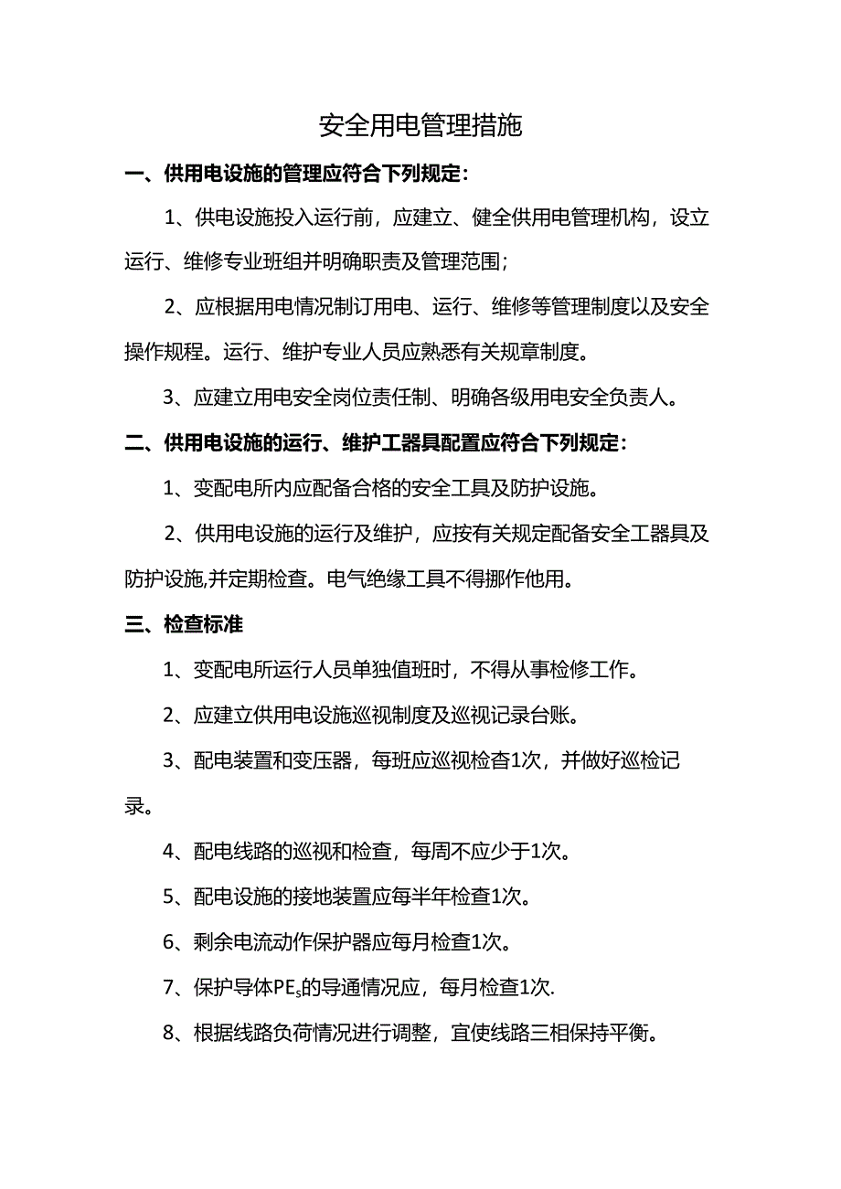安全用电管理措施.docx_第1页