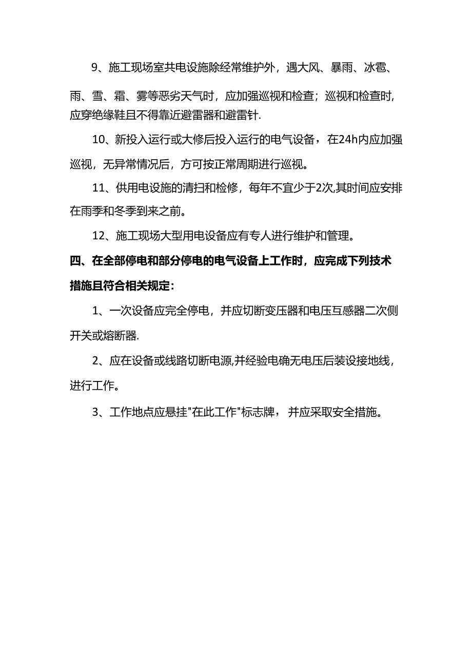 安全用电管理措施.docx_第2页