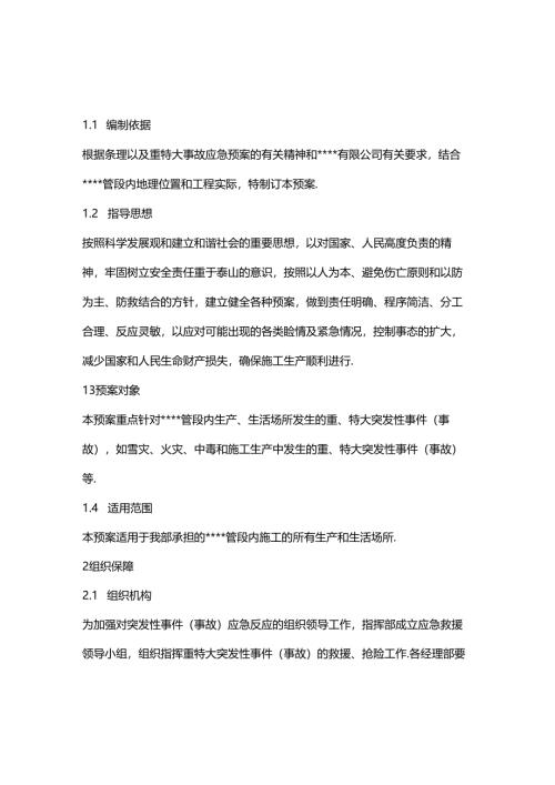 安全事故应急总预案模板.docx
