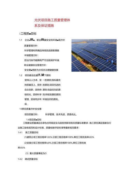 光伏项目施工质量管理体系及保证措施.docx