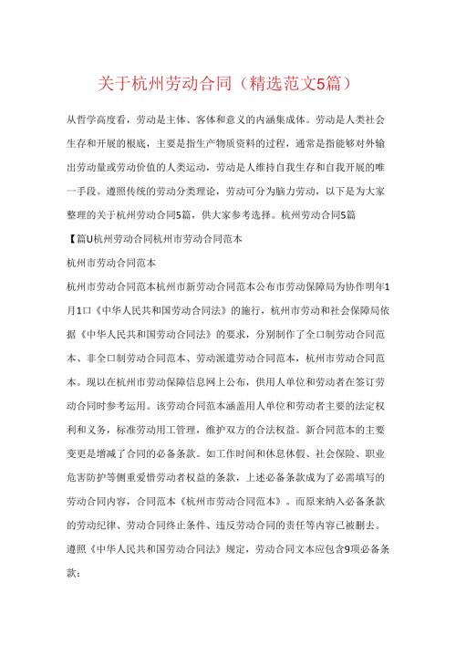 关于杭州劳动合同(精选范文5篇).docx