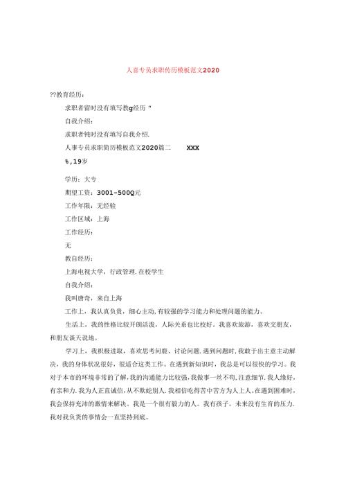 人事专员求职简历模板范文2020.docx