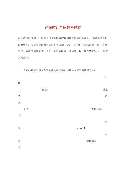 产权转让合同参考样本.docx